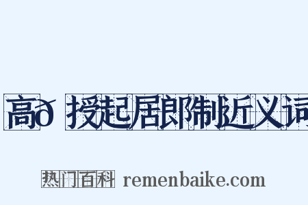 高𬬩授起居郎制近义词是什么意思的图片